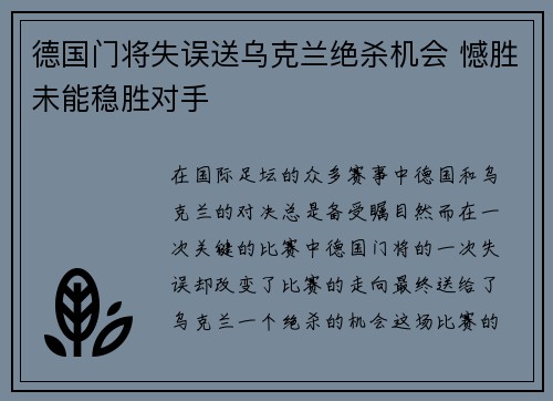德国门将失误送乌克兰绝杀机会 憾胜未能稳胜对手