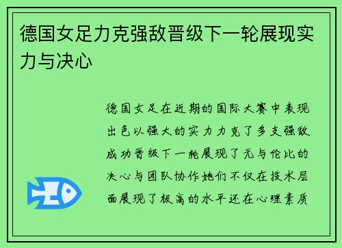 德国女足力克强敌晋级下一轮展现实力与决心
