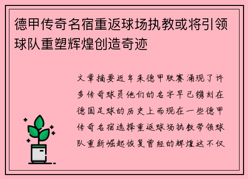 德甲传奇名宿重返球场执教或将引领球队重塑辉煌创造奇迹