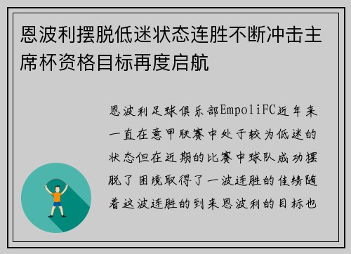 恩波利摆脱低迷状态连胜不断冲击主席杯资格目标再度启航