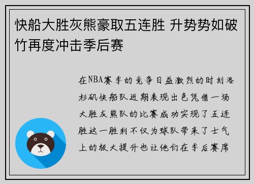 快船大胜灰熊豪取五连胜 升势势如破竹再度冲击季后赛