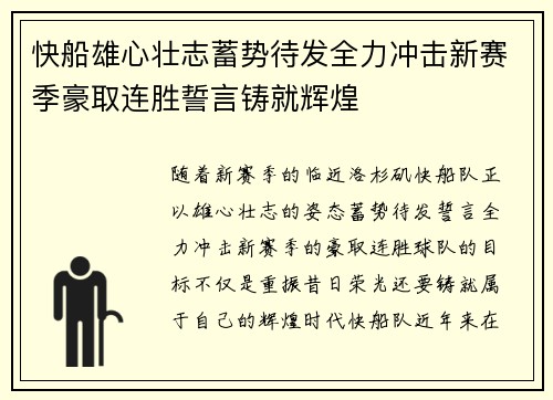 快船雄心壮志蓄势待发全力冲击新赛季豪取连胜誓言铸就辉煌