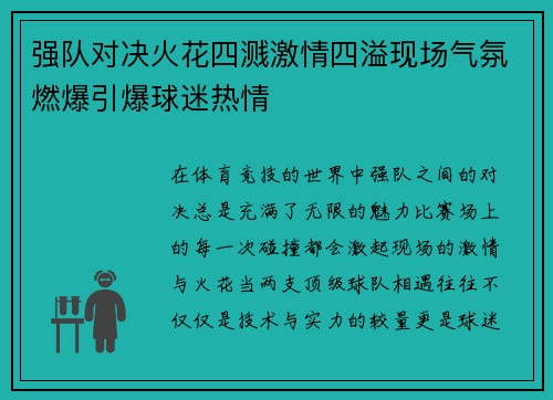 强队对决火花四溅激情四溢现场气氛燃爆引爆球迷热情