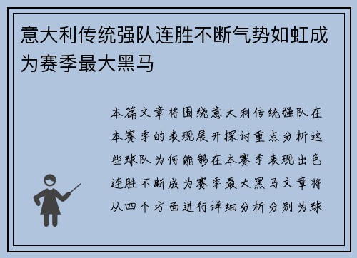 意大利传统强队连胜不断气势如虹成为赛季最大黑马