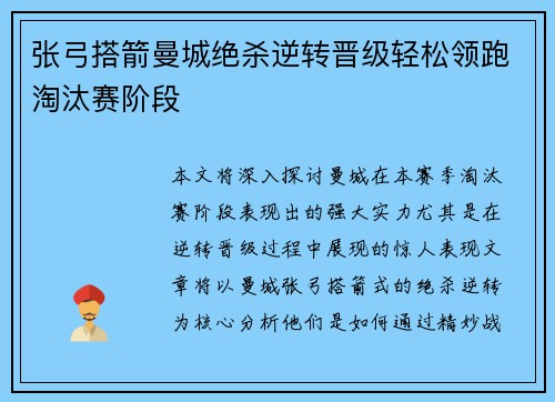 张弓搭箭曼城绝杀逆转晋级轻松领跑淘汰赛阶段