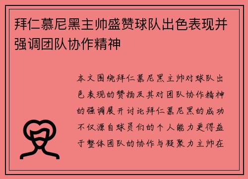 拜仁慕尼黑主帅盛赞球队出色表现并强调团队协作精神