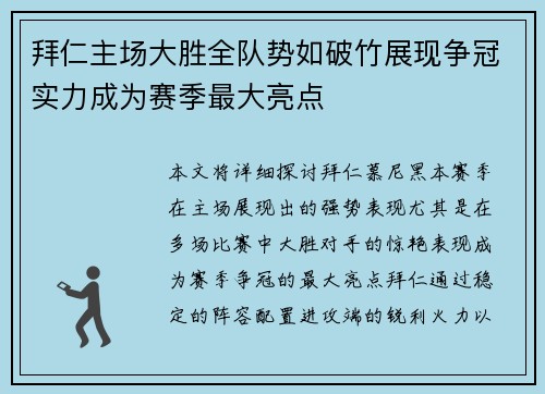 拜仁主场大胜全队势如破竹展现争冠实力成为赛季最大亮点