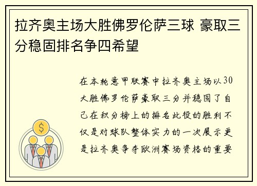 拉齐奥主场大胜佛罗伦萨三球 豪取三分稳固排名争四希望