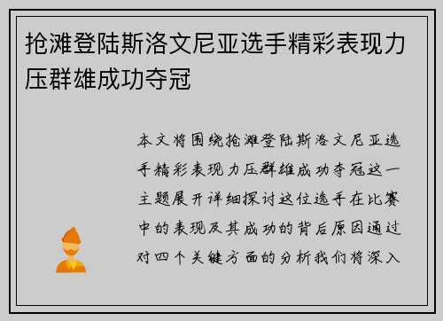 抢滩登陆斯洛文尼亚选手精彩表现力压群雄成功夺冠