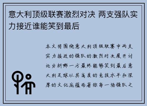 意大利顶级联赛激烈对决 两支强队实力接近谁能笑到最后