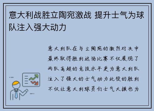 意大利战胜立陶宛激战 提升士气为球队注入强大动力