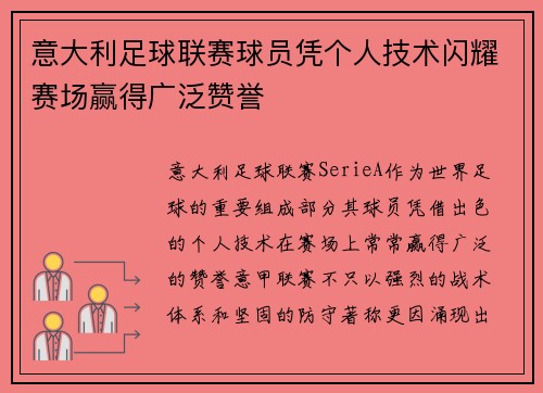 意大利足球联赛球员凭个人技术闪耀赛场赢得广泛赞誉