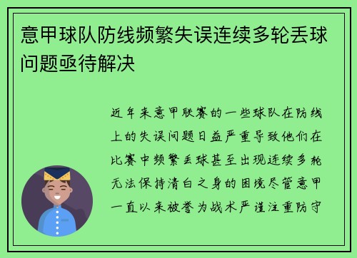 意甲球队防线频繁失误连续多轮丢球问题亟待解决