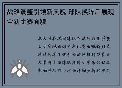 战略调整引领新风貌 球队换阵后展现全新比赛面貌