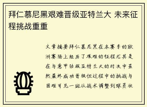 拜仁慕尼黑艰难晋级亚特兰大 未来征程挑战重重