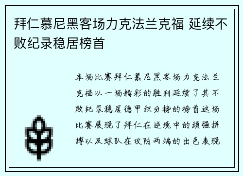拜仁慕尼黑客场力克法兰克福 延续不败纪录稳居榜首