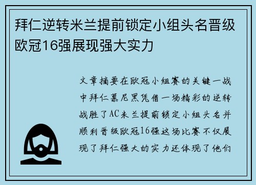 拜仁逆转米兰提前锁定小组头名晋级欧冠16强展现强大实力