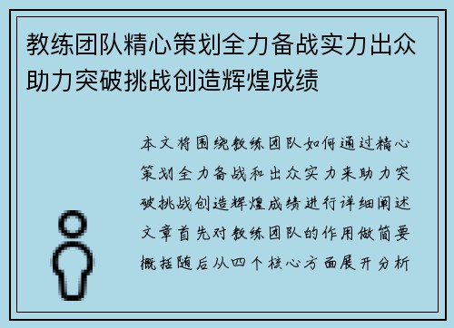 教练团队精心策划全力备战实力出众助力突破挑战创造辉煌成绩