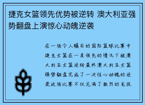 捷克女篮领先优势被逆转 澳大利亚强势翻盘上演惊心动魄逆袭