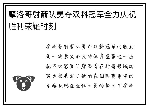 摩洛哥射箭队勇夺双料冠军全力庆祝胜利荣耀时刻