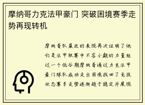 摩纳哥力克法甲豪门 突破困境赛季走势再现转机