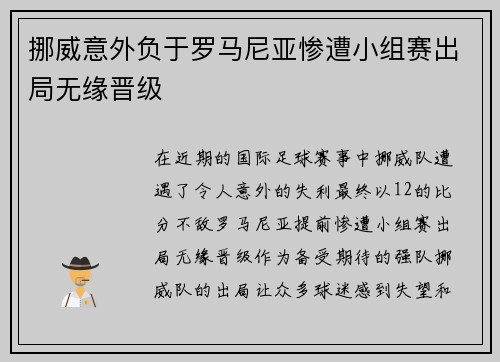 挪威意外负于罗马尼亚惨遭小组赛出局无缘晋级