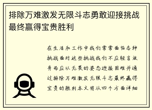 排除万难激发无限斗志勇敢迎接挑战最终赢得宝贵胜利