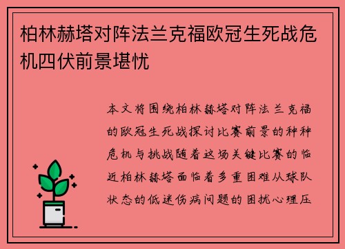 柏林赫塔对阵法兰克福欧冠生死战危机四伏前景堪忧