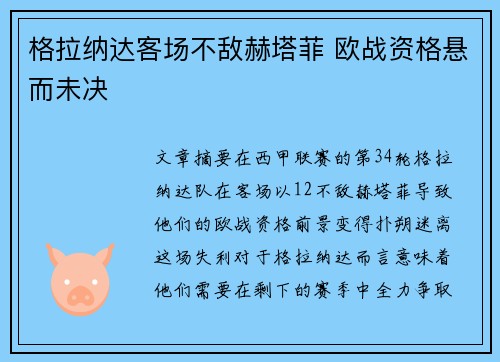 格拉纳达客场不敌赫塔菲 欧战资格悬而未决
