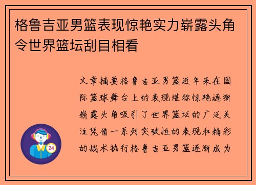 格鲁吉亚男篮表现惊艳实力崭露头角令世界篮坛刮目相看