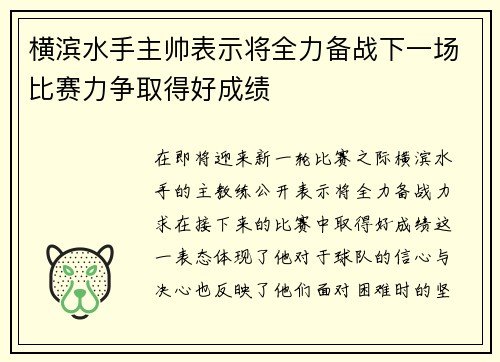 横滨水手主帅表示将全力备战下一场比赛力争取得好成绩