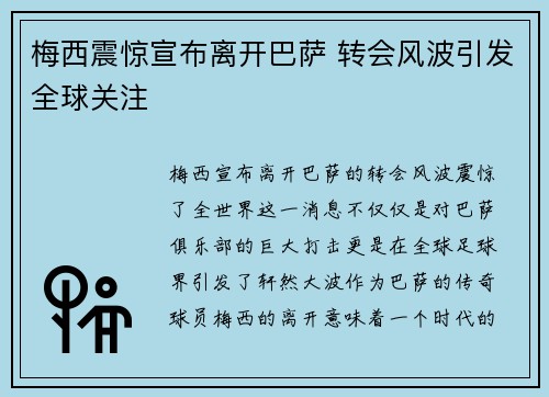 梅西震惊宣布离开巴萨 转会风波引发全球关注