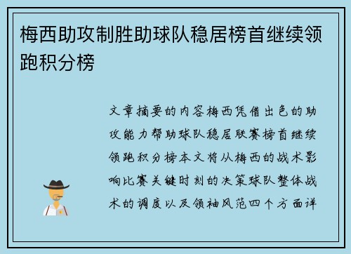 梅西助攻制胜助球队稳居榜首继续领跑积分榜