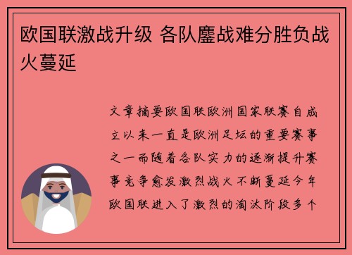 欧国联激战升级 各队鏖战难分胜负战火蔓延