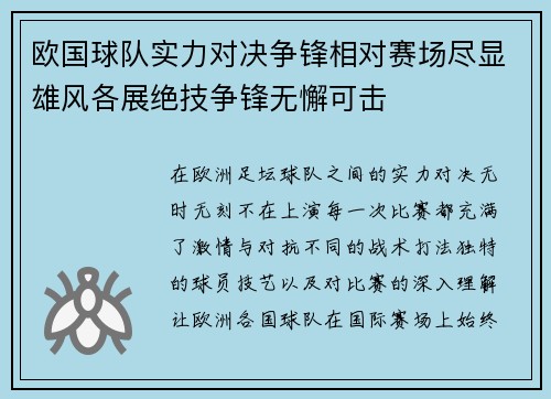 欧国球队实力对决争锋相对赛场尽显雄风各展绝技争锋无懈可击