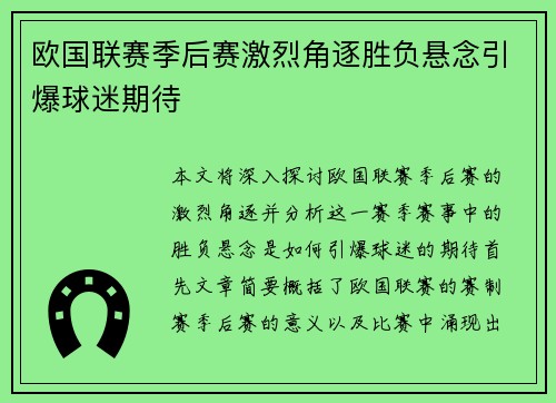 欧国联赛季后赛激烈角逐胜负悬念引爆球迷期待