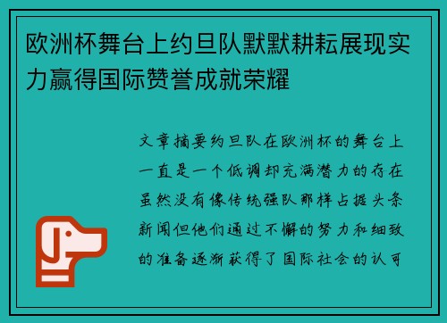 欧洲杯舞台上约旦队默默耕耘展现实力赢得国际赞誉成就荣耀