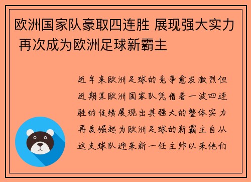 欧洲国家队豪取四连胜 展现强大实力 再次成为欧洲足球新霸主