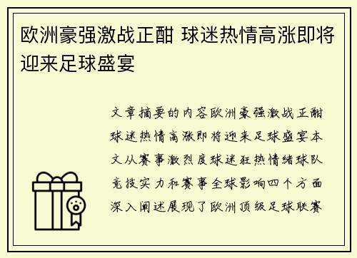 欧洲豪强激战正酣 球迷热情高涨即将迎来足球盛宴