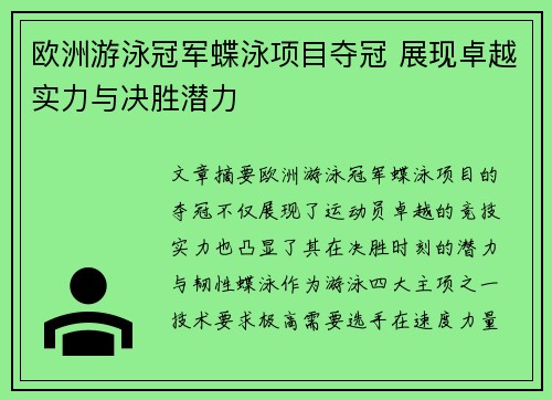 欧洲游泳冠军蝶泳项目夺冠 展现卓越实力与决胜潜力
