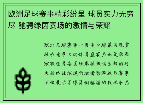 欧洲足球赛事精彩纷呈 球员实力无穷尽 驰骋绿茵赛场的激情与荣耀
