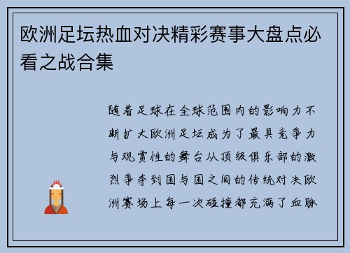欧洲足坛热血对决精彩赛事大盘点必看之战合集