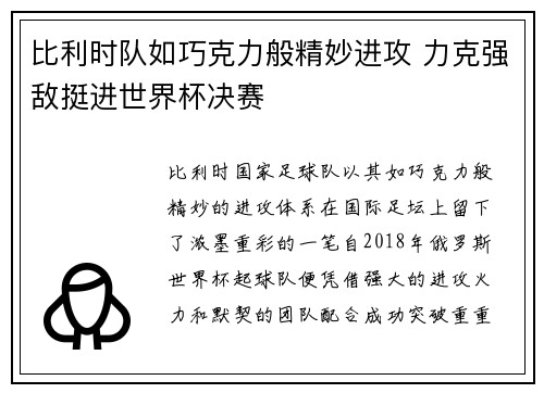 比利时队如巧克力般精妙进攻 力克强敌挺进世界杯决赛