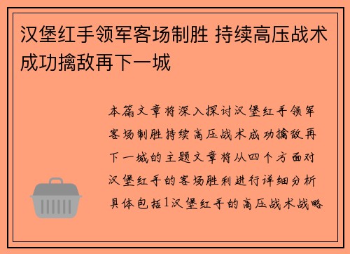 汉堡红手领军客场制胜 持续高压战术成功擒敌再下一城