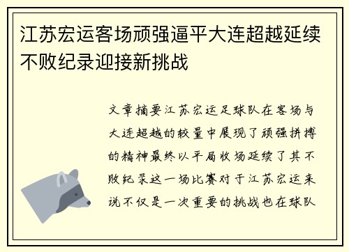 江苏宏运客场顽强逼平大连超越延续不败纪录迎接新挑战