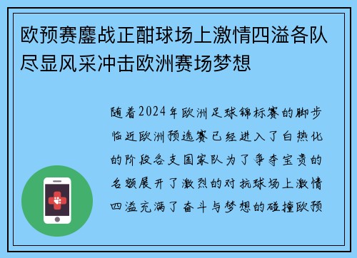欧预赛鏖战正酣球场上激情四溢各队尽显风采冲击欧洲赛场梦想