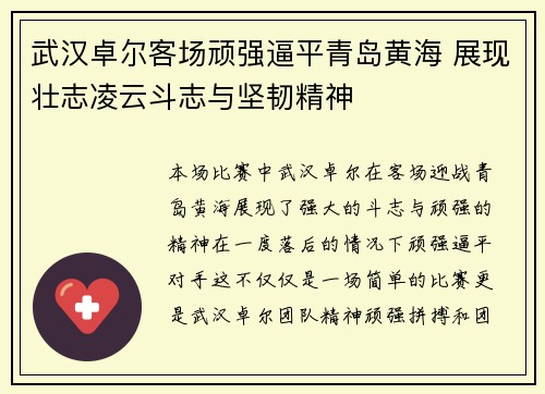 武汉卓尔客场顽强逼平青岛黄海 展现壮志凌云斗志与坚韧精神