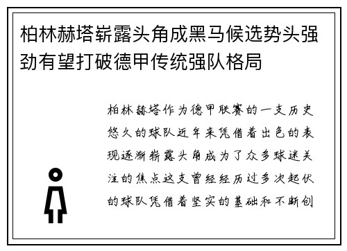 柏林赫塔崭露头角成黑马候选势头强劲有望打破德甲传统强队格局