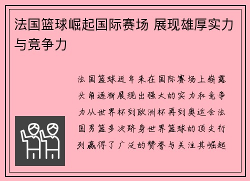 法国篮球崛起国际赛场 展现雄厚实力与竞争力