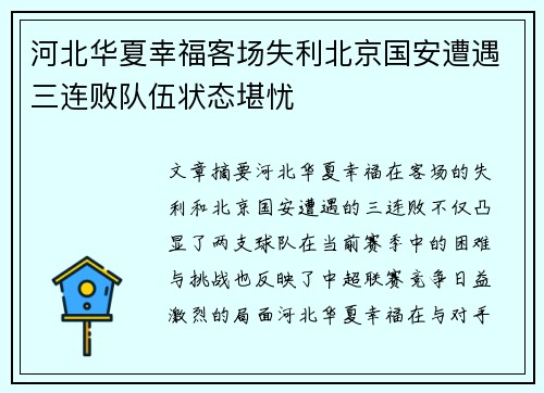 河北华夏幸福客场失利北京国安遭遇三连败队伍状态堪忧